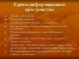 Единое информационное пространство. Учебный план школы, Расписание занятий, Календарно-тематическое планирование, Законы, стандарты, программы,пречни, приказы, положения, Показатели успеваемости в виде электронного журнала Отчеты по всем показателям и всем участникам учебного процесса Электронные об