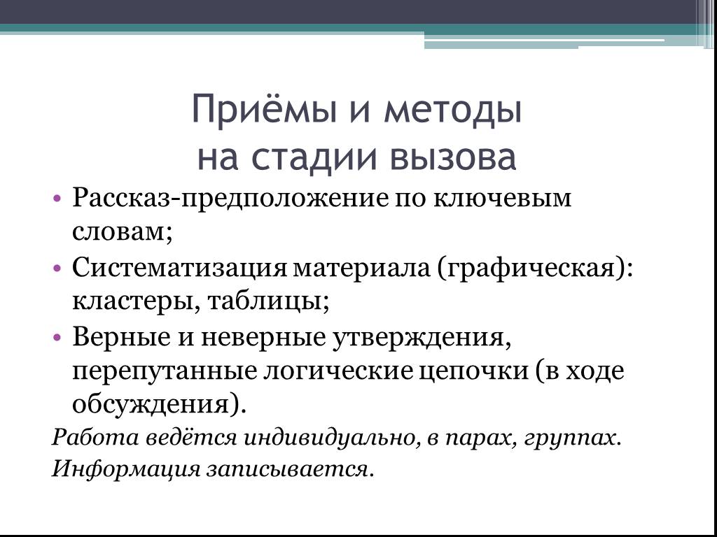 Рассказ предположение. Систематизация материала (графическая): кластеры, таблицы;. Перепутанные логические Цепочки в геометрии на этапе вызова. Систематизировать текст это. Прием рассказ предположение по ключевым словам школе.