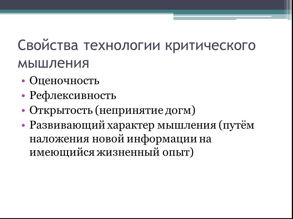 Оценочность. Свойства технологии. Рефлексивность как характеристика критического мышления. Рефлексивность мышления. Свойства критического мышления.