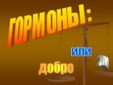 ГОРМОНЫ: добро зло или