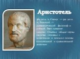 384 до н. э., Стагир — 322 до н. э., Халкида) — древнегреческий философ и учёный. Ввел название «аорта». Отметил общие черты сходства человека с животными и заложил основы описательной и сравнительной анатомии. Аристотель