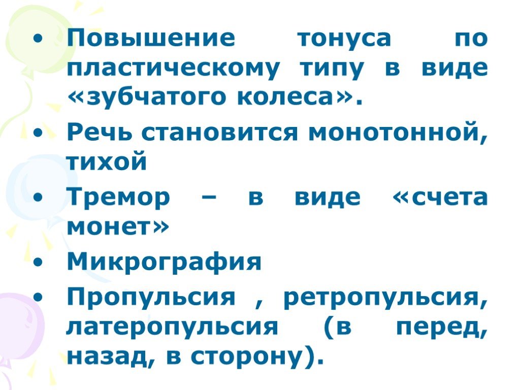 Стали речи. Повышение тонуса по типу зубчатого колеса. Тонус по типу зубчатого колеса. Пропульсия ретропульсия латеропульсия. Повышение тонуса по пластическому типу.