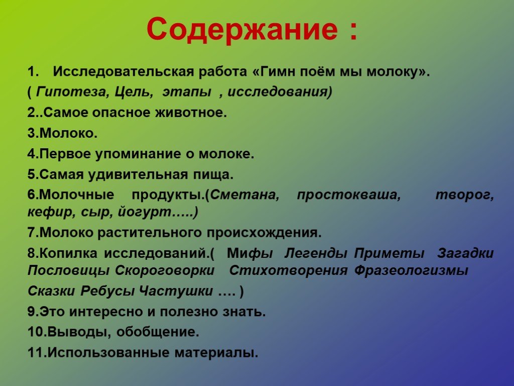 Содержание в исследовательском проекте