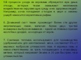 5.В процессе ухода за коровами образуются вре дные отходы, которые также оказывают негативное воздействие на окружающую среду и на здоровье людей. Например, из-за попадания отходов в моря и океаны ущерб наносится коралловым рифам. 6. Домашний скот также производит более ста других загрязняющих газов