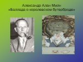 Александр Алан Милн «Баллада о королевском бутерброде»