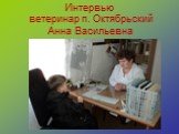 Интервью ветеринар п. Октябрьский Анна Васильевна