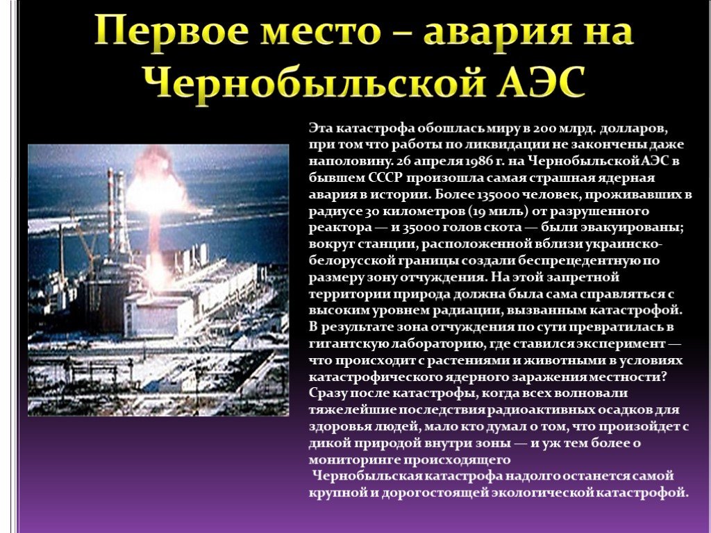 Экологическая катастрофа это 3 класс. Экологическая катастрофа Чернобыльская АЭС 3 класс. Сообщение о катастрофе. Сообщение о экологической катастрофе. Экологическая катастрофа доклад.