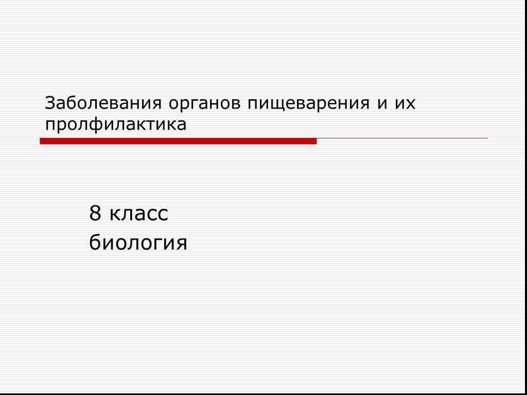 Заболевание органов пищеварения 8 класс презентация