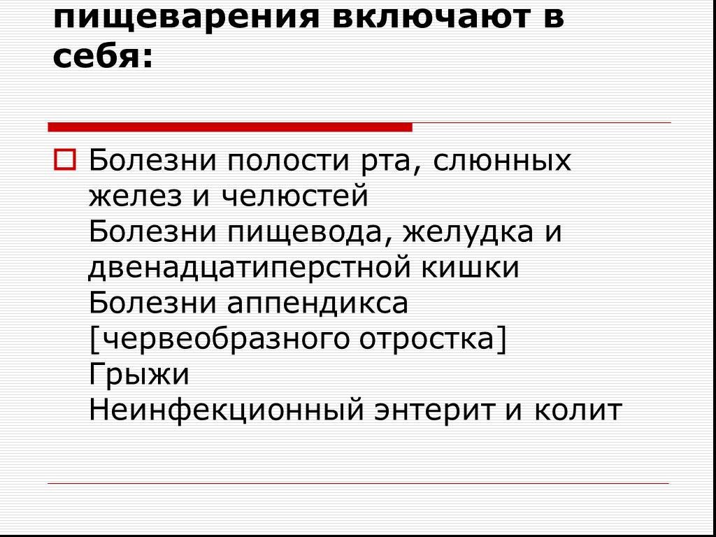 Болезни органов пищеварения презентация