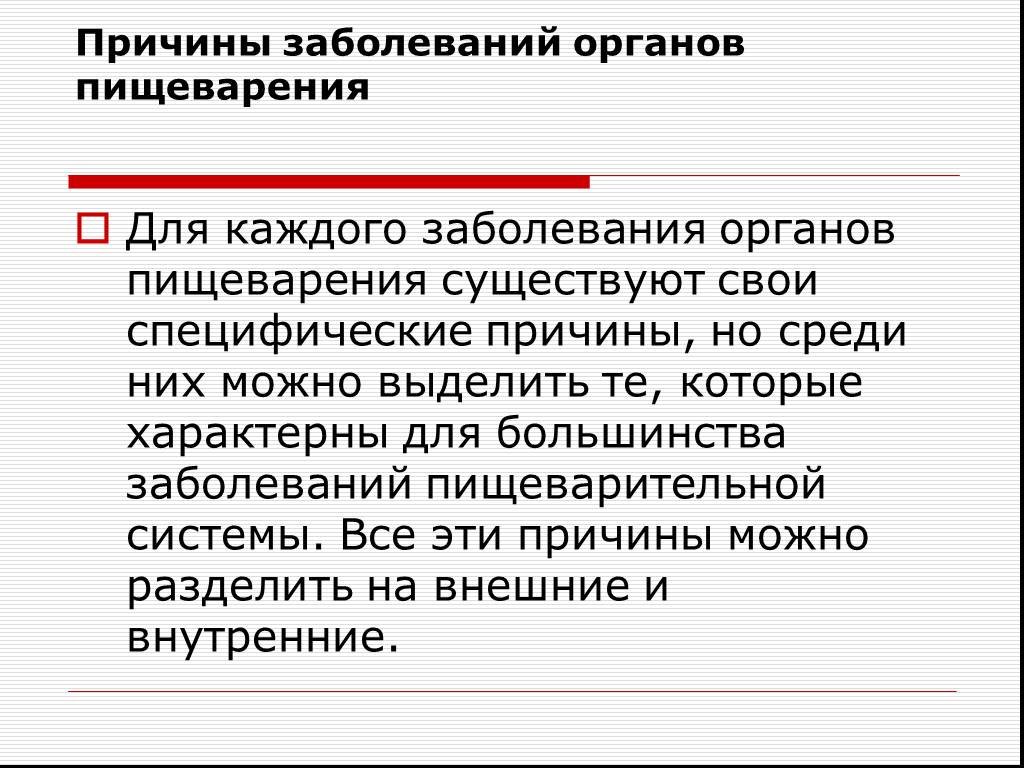 Презентация заболевания органов. Причины заболеваний органов пищеварения. Причины заболевания пищеварительной системы. Причины патологии пищеварительной системы. Факторы заболевания орган пищеварительной системы.