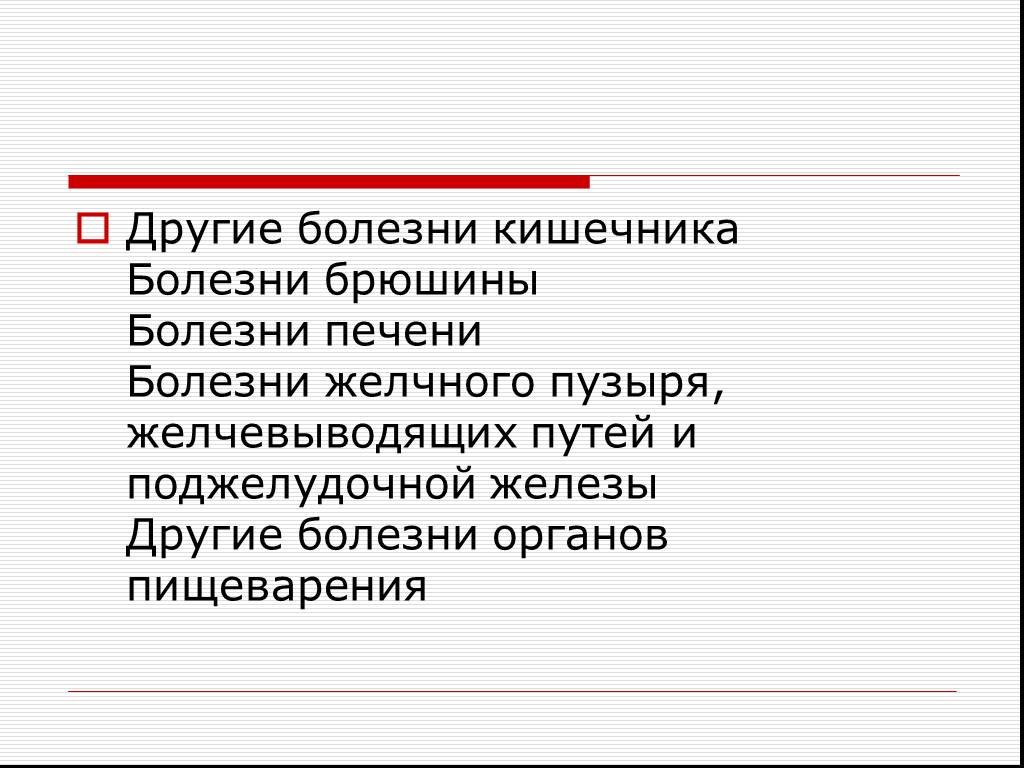 Заболевание органов пищеварения 8 класс презентация