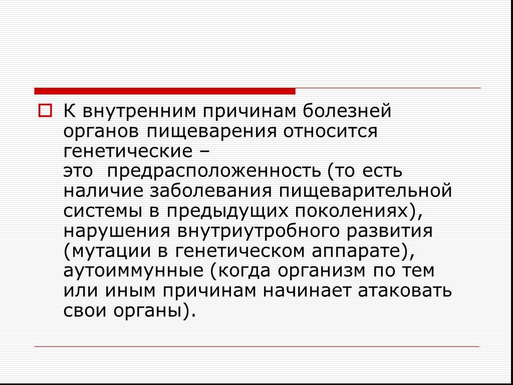 Наличие болезней. Внутренние причины болезни. Склонность, предрасположенность на латыни.