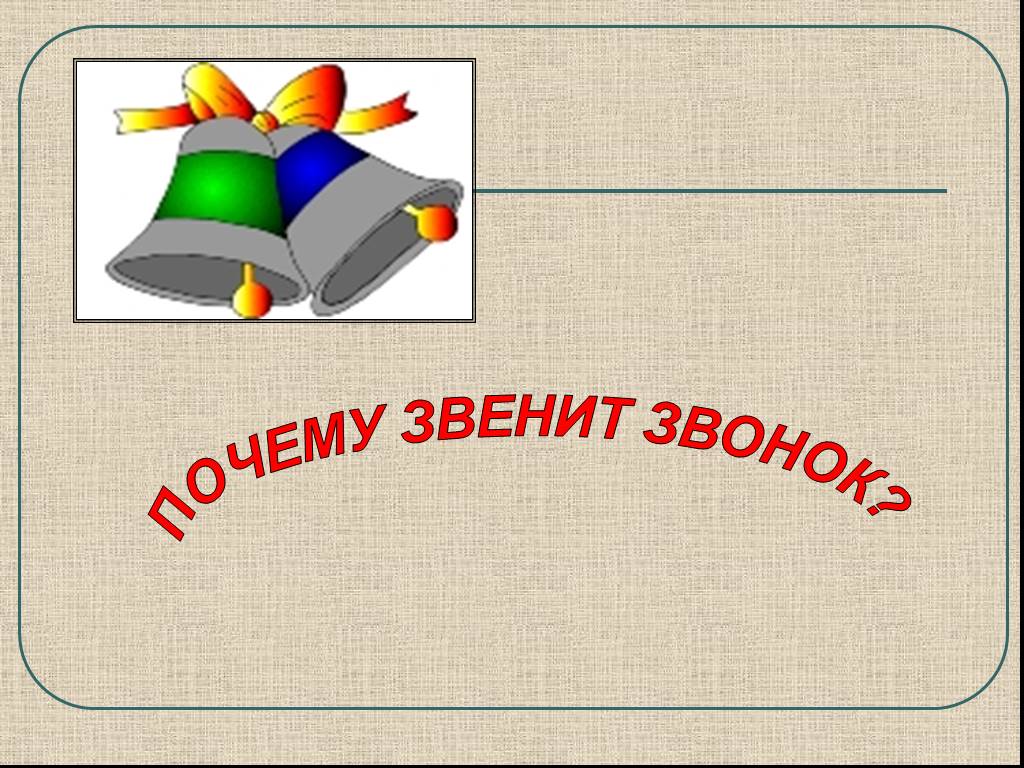 Конспект урока с презентацией 1 класс почему звенит звонок 1 класс