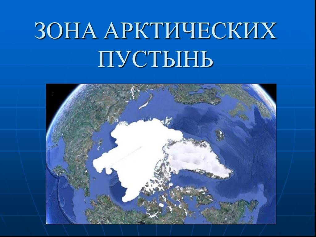 Покажи на карте зону арктических пустынь. Зона арктических пустынь на карте. Арктическая пустыня на карте. Арктические пустыни на карте. Зона арктических пустынь местоположение.