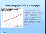 Концентрация СО2 в атмосфере. Концентрация CO2 в атмосфере увеличивается в 2007 году, достиг 383 частей на миллион. В 2007 г. уровень CO2 превысил уровень 1750 года - времени начала промышленной революции на 37%