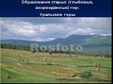 Образование старых (глыбовых, возрожденных) гор. Уральские горы