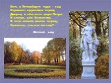 Есть в Петербурге чудо – сад Украшен кружевом оград Дворец в нём есть царя Петра И статуи, как божества. В тени аллей, возле оград, Скажите, что это за сад? Летний сад