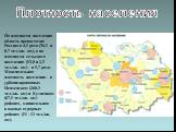По плотности населения область превосходит Россию в 4,1 раза (36,1 и 8,7 чел./кв. км), а по плотности сельского населения (13,0 и 2,3 чел./кв. км) - в 5,7 раза. Максимальная плотность населения - в урбанизированных Пензенском (260,3 чел./кв. км) и Кузнецком (67,1 чел./кв. км) районах, минимальная - 