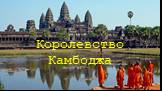 Королевство Камбоджа. В