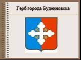 Герб города Буденновска