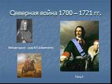 Северная война 1700 – 1721 гг. Петр I. Фельдмаршал граф Б.П.Шереметев