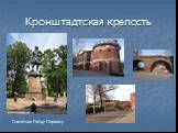 Кронштадтская крепость. Памятник Петру Первому