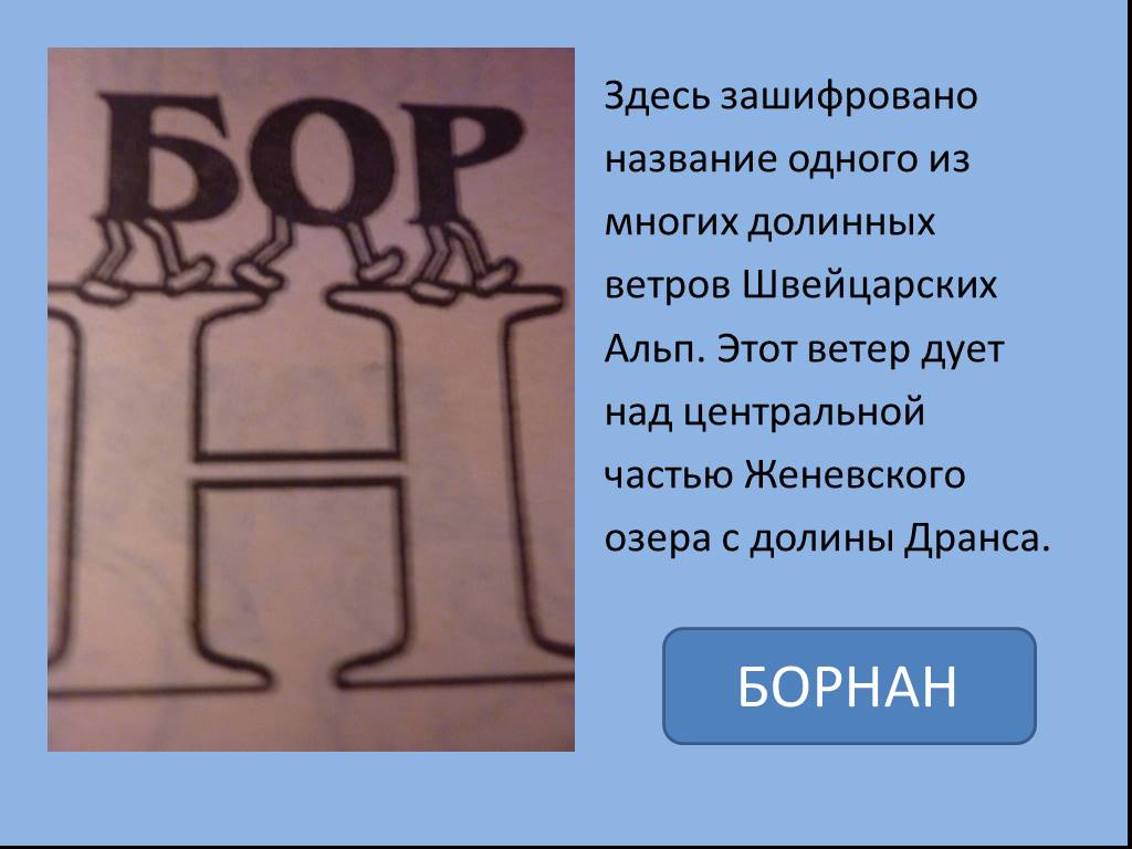 Что здесь зашифровано. Здесь зашифровано 6 слов. Как зашифровать имя ева. Здесь зашифровано 6 слов это имена и понятия. Здесь зашифрована потешка.