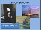 ШКАЛА БОФОРТА. Английский адмирал сэр Френсис Бофорт