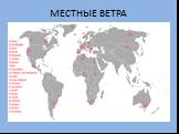 МЕСТНЫЕ ВЕТРА