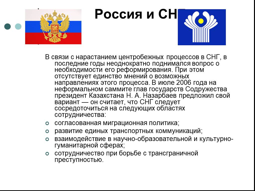 Теплые отношения между снг. СНГ. СНГ слайд. Содружество независимых государств презентация. Отношение РФ со странами СНГ.