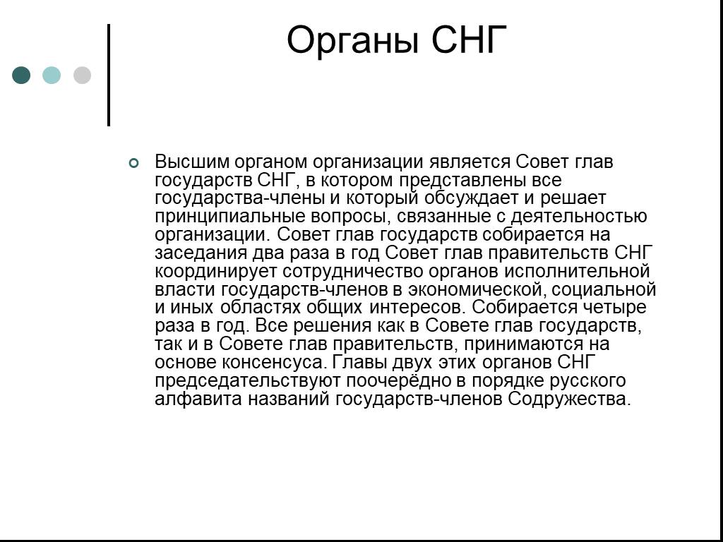 Высший орган содружества независимых государств. Структура органов СНГ. Уставные органы СНГ. Высшие органы СНГ. Страны СНГ.