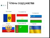 Молдавия Таджикистан Узбекистан Россия Туркменистан Украина
