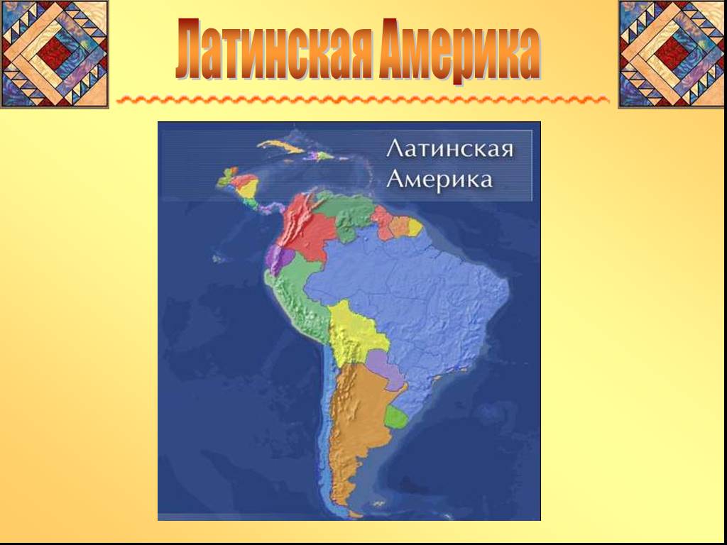 Латинская америка 7 класс презентация. Субрегионы Латинской Америки карта. Латинская Америка. Северная Америка и латинская Америка. Презентация на тему латинская Америка.