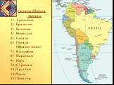 Страны Южной Америки Аргентина Бразилия Боливия Венесуэла Гайана Гвиана (Французская) Колумбия Парагвай Перу Суринам Уругвай Чили Эквадор