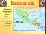Мексика и Центральная Америка Мексика Белиз Гватемала Гондурас Коста-Рика Никарагуа Панама Сальвадор