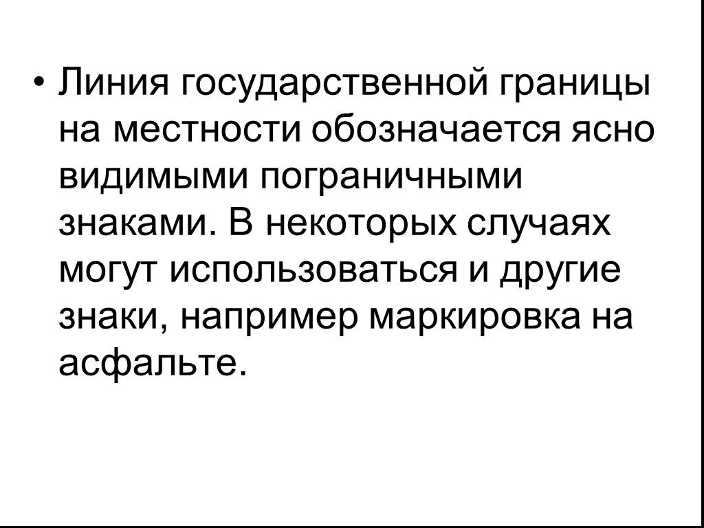 Установление линии государственной границы. Линия государственной границы.