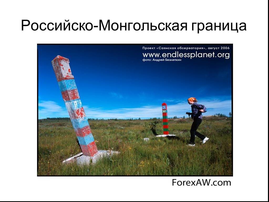 Международные границы это. Российско-монгольская граница. Граница России и Монголии. Российско-монгольская граница границы. Монголия границы.