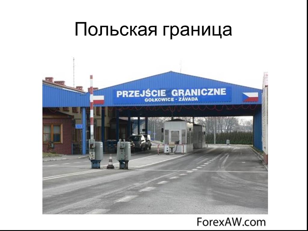 Международное граница. Межгосударственная граница. Международные границы. Граница 7. Граница с Польшей согласование.