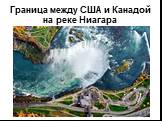 Граница между США и Канадой на реке Ниагара