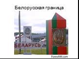Белорусская граница