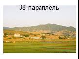 38 параллель