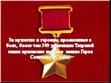 За мужество и героизм, проявленные в боях, более чем 300 уроженцам Тверской земли присвоено высокое звание Героя Советского Союза.