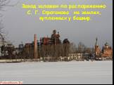 Завод заложен по распоряжению С. Г. Строганова на землях, купленных у башкир.