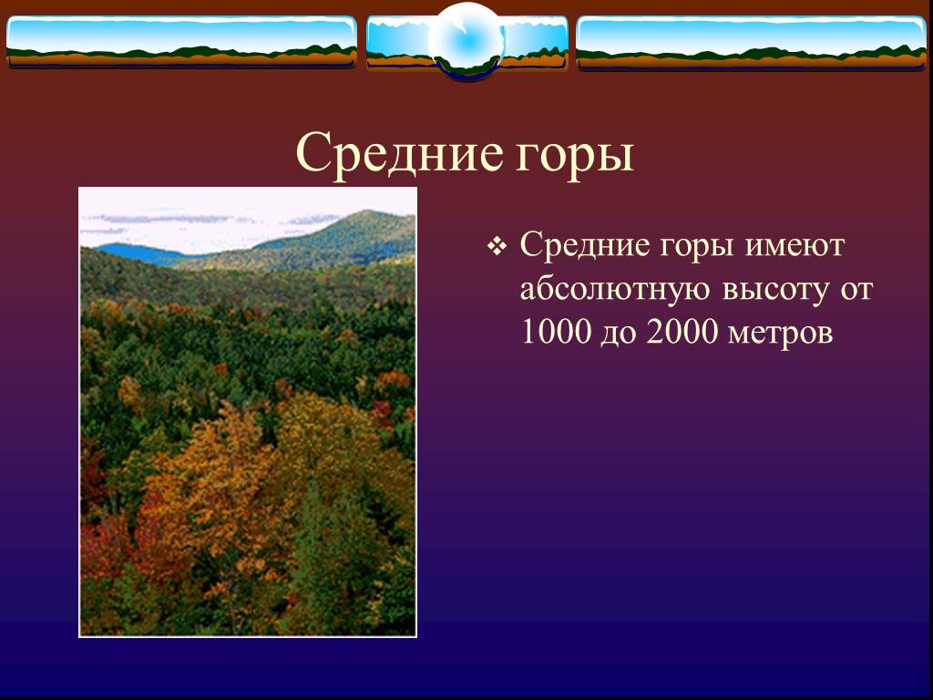 2000 метров. Горы высотой от 2000 метров. Низкие горы имеют высоту. Горы высотой до 1000 метров. Высота средних гор.