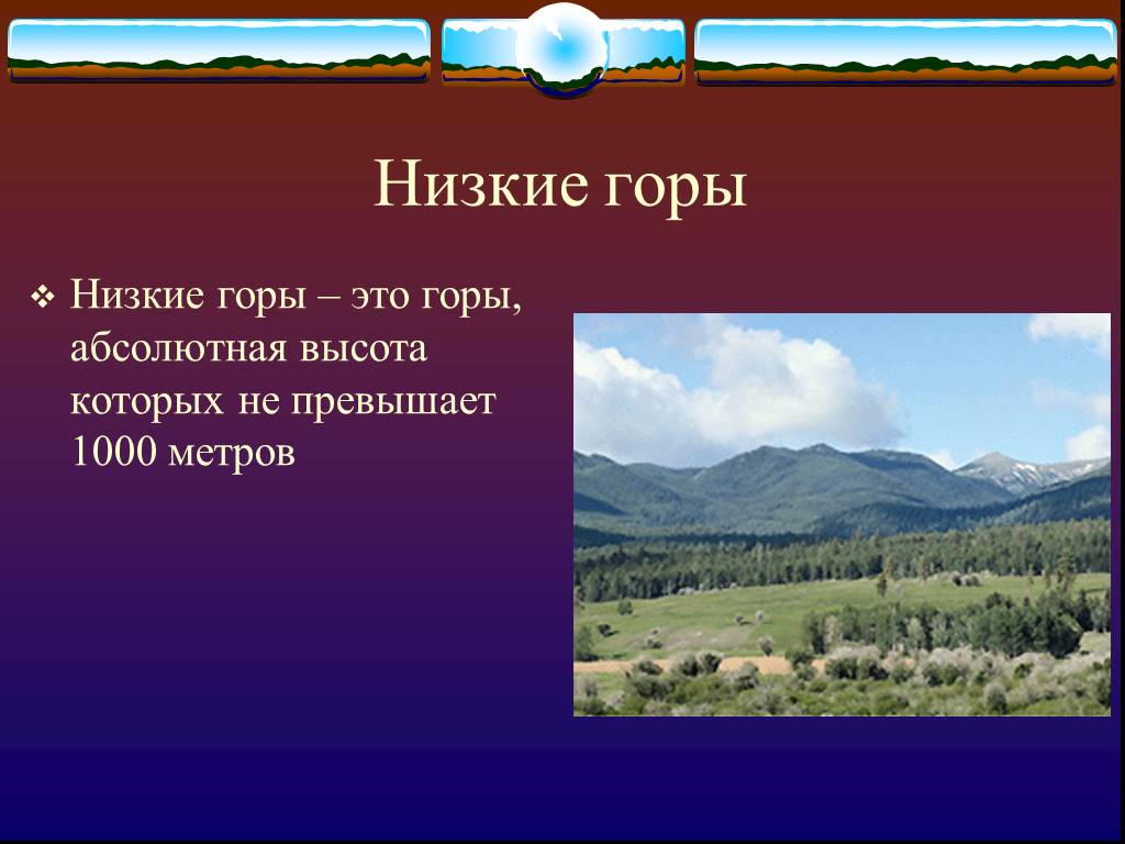 Низкие горы. Низкие горы высота. Самые низкие горы. Низкие горы высотой до.