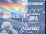 Радужная стена. Фото сделано в небе Вашингтона в 2006 г. Редкое атмосферное явление ещё известное как огненная радуга возникает при преломлении горизонтальных солнечных лучей восходящего или заходящего солнца через горизонтально расположенные кристаллики льда облаков. В результате получается своего 