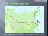 Мои предложения. Создать надежные «Железные мосты» между Россией - Америкой , Сахалином и Японией
