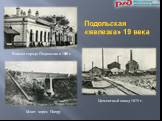Вокзал города Подольска в 1889 г. Цементный завод 1875 г. Мост через Пахру. Подольская «железка» 19 века