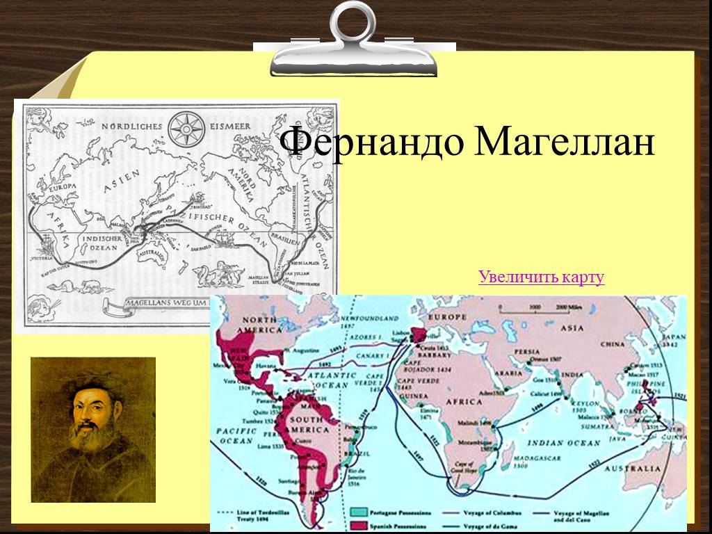 Увеличь карту. Фернандо Магеллан карта путешествия. Путь Фернандо Магеллана. Фернандо Магеллан путь на карте. Фернандо Магеллан маршрут.