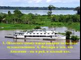 3. Объясните смысл высказывания польского путешественника А. Фидлера о том, что Амазония - это и рай, и зеленый ад».